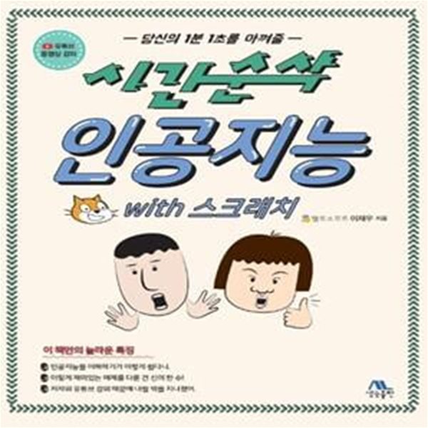 시간순삭 인공지능 with 스크래치 (유튜브 동영상 강의)