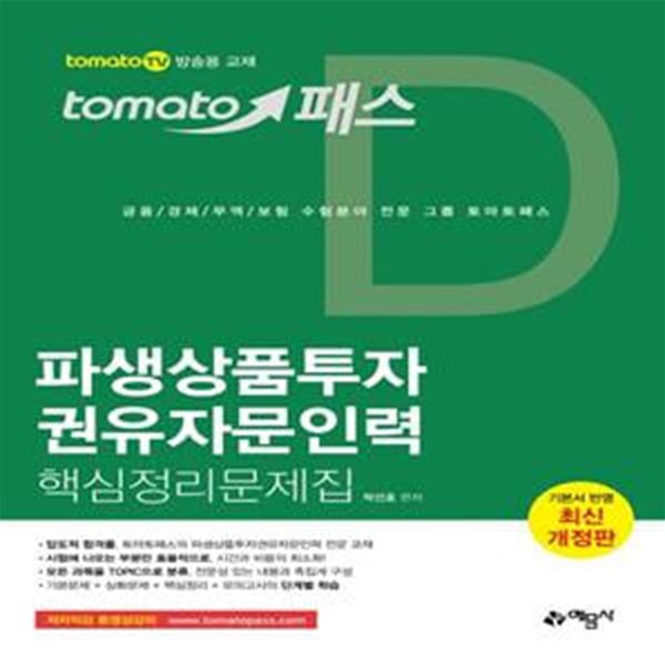 파생상품투자 권유자문인력 핵심정리문제집 (tomato TV 방송용 교재)