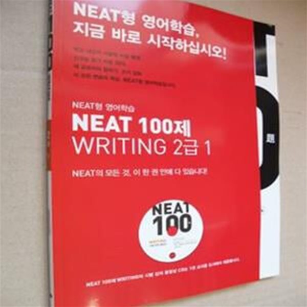 NEAT 100제 WRITING 2급1(교사용)(방)