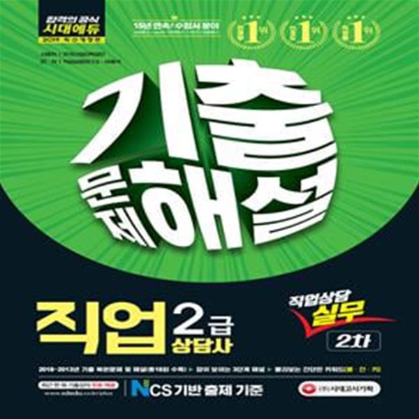 2019 직업상담사 2급 2차 직업상담실무 기출문제해설 (15년 연속 1위! 2018~2013년 기출복원문제 총 수록!)