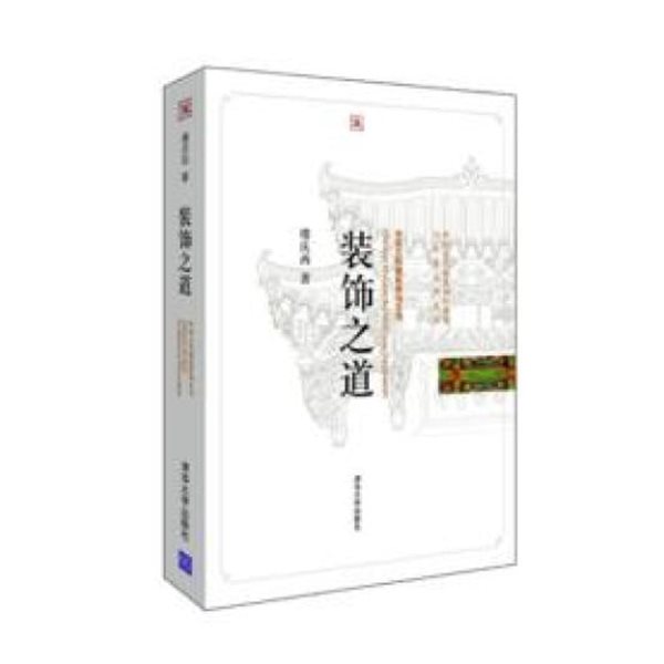 裝飾之道 (中國古代建築知識普及與傳承系列叢書.中國古帶建築裝飾五書 중국고대건축지식보급여전승계열총서.중국고대건축장식5서, 중문간체) 장식지도