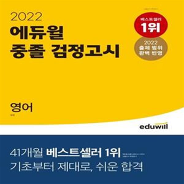 2022 에듀윌 중졸 검정고시 영어 - 2022 변경된 출제 범위 완벽 반영