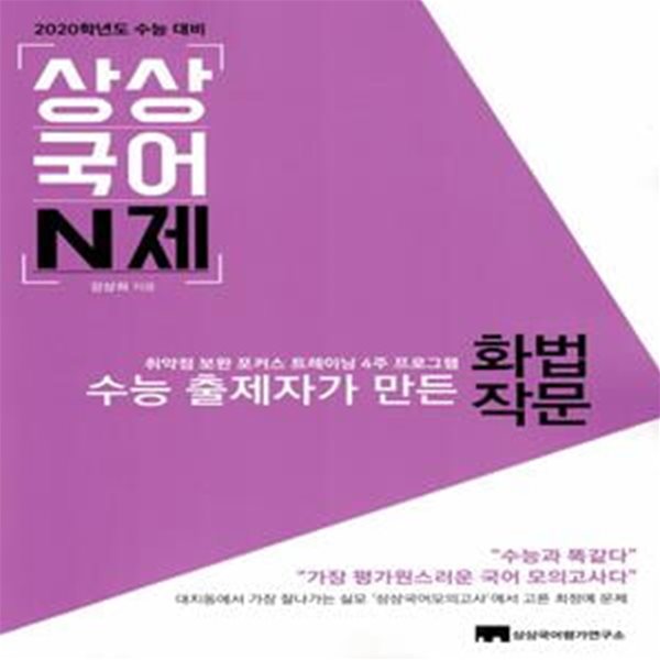 상상국어 N제 고등 화법 작문 (2020학년도 수능대비)