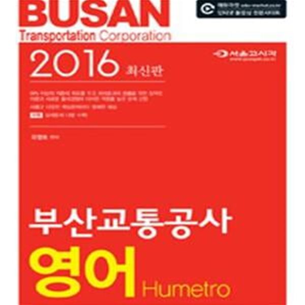 부산교통공사 영어 (2016 최신판)