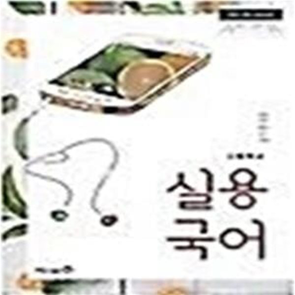 고등학교 실용 국어    /(교과서/민병곤 외/미래엔/2020년/하단참조)