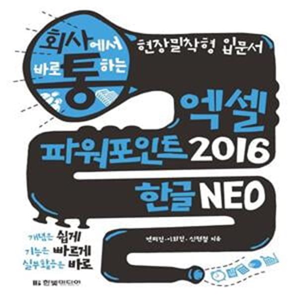 엑셀 파워포인트 2016 한글 NEO (개념은 쉽게, 기능은 빠르게, 실무활용은 바로)