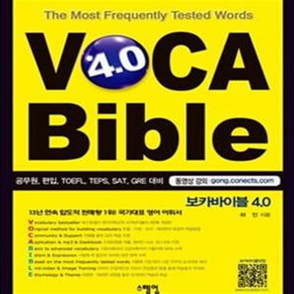 보카바이블 4.0 (공무원, 편입, TOEFL, TEPS, SAT, GRE 대비, VOCA Bible)