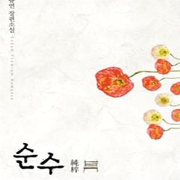 순수  -설규연