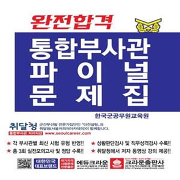 완전합격 통합부사관 파이널 문제집 (육군ㆍ해군ㆍ공군ㆍ해병대 | 각 부사관별 최신 시험 유형 반영!!)