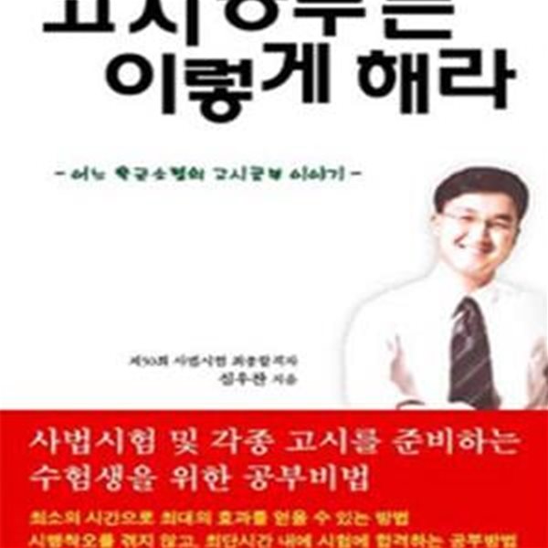 고시 공부는 이렇게 해라 (어느 육군소령의 고시공부 이야기)      /(심우찬)