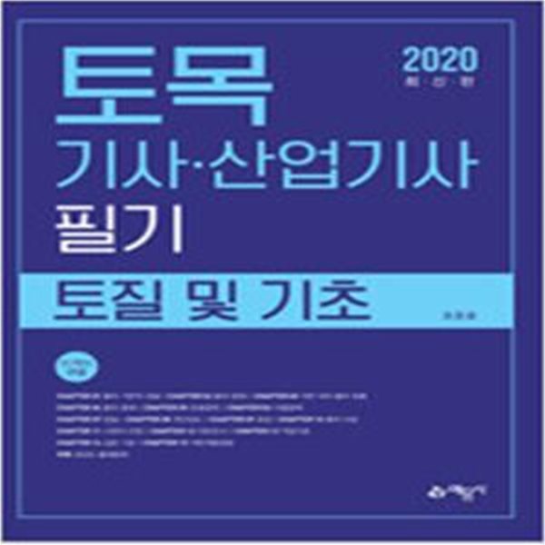 2020 토목 기사 산업기사 필기 - 토질 및 기초