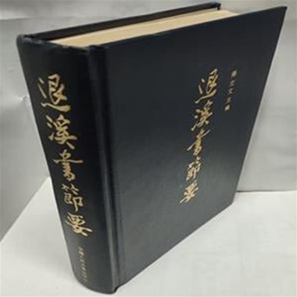 退溪書節要