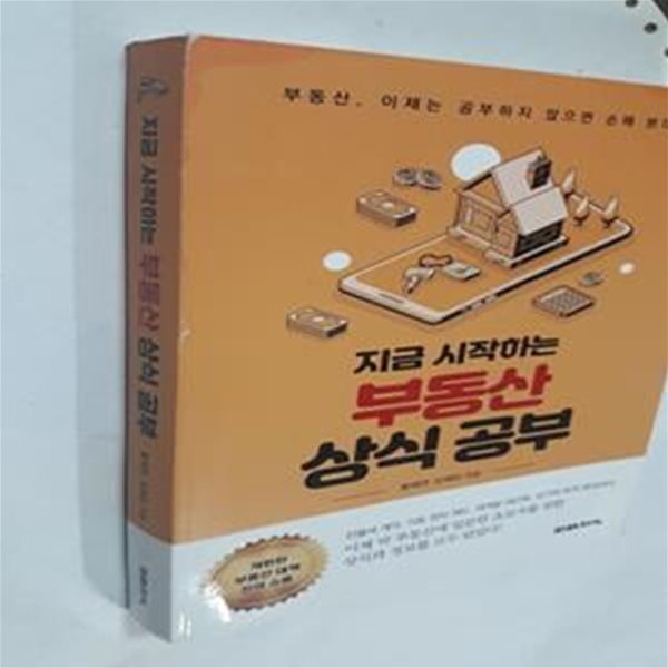 부동산 상식 공부 (부동산, 이제는 공부하지 않으면 손해 본다!,지금 시작하는)    /(황태연/사진참조)