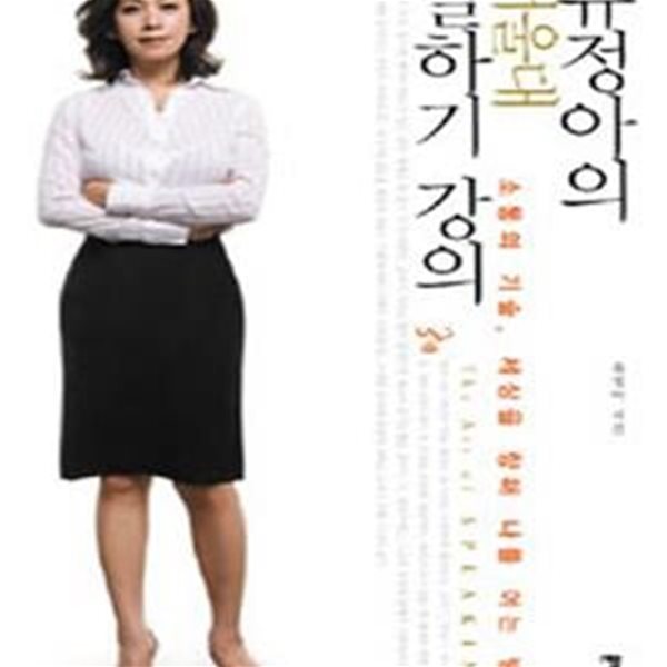 유정아의 서울대 말하기 강의 (소통의 기술, 세상을 향해 나를 여는 방법)