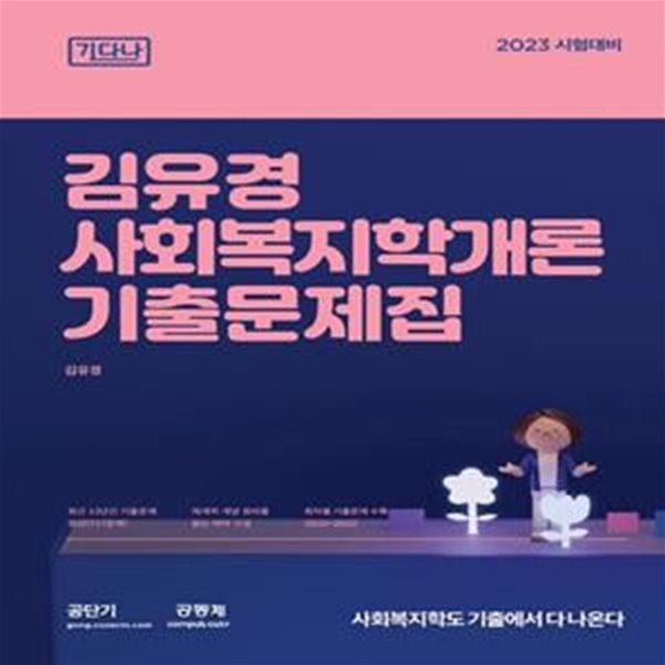 2023 김유경 사회복지학개론 기출문제집: 기다나