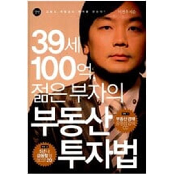 39세 100억, 젊은 부자의 부동산 투자법 (부록 CD없음)