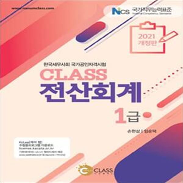 Class 전산회계 1급 (2021)