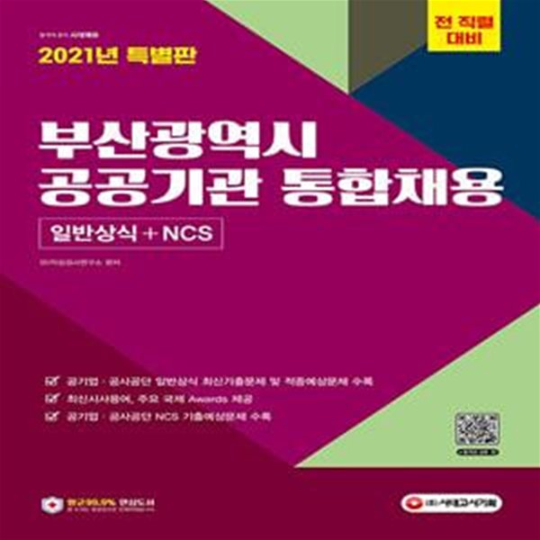 2021 부산광역시 공공기관 통합채용 일반상식 + NCS (일반상식 + NCS)