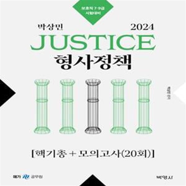 2024 박상민 JUSTICE 형사정책 핵기총+모의고사(20회) (보호직 7 9급 시험대비)