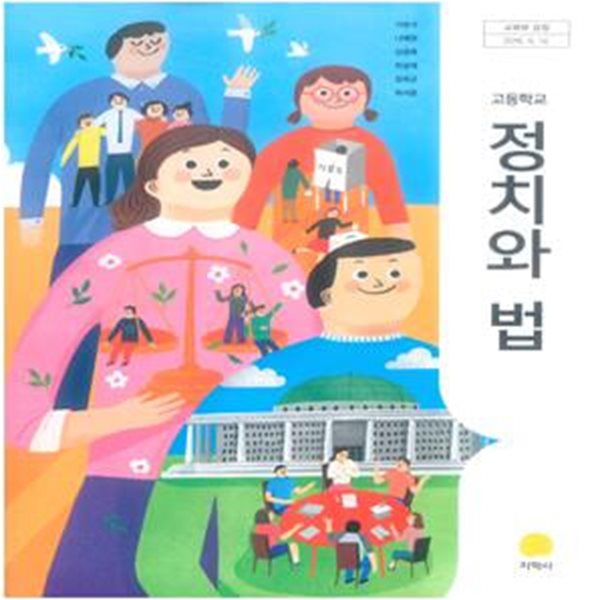 고등학교 정치와 법 교과서 (서범석)