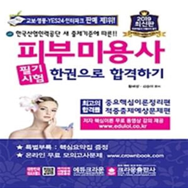 피부미용사 필기시험 한권으로 합격하기 (한국산업인력공단 새 출제기준에 따른!!,2019)