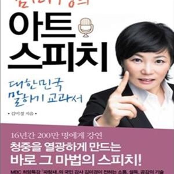 김미경의 아트 스피치 (대한민국 말하기 교과서)