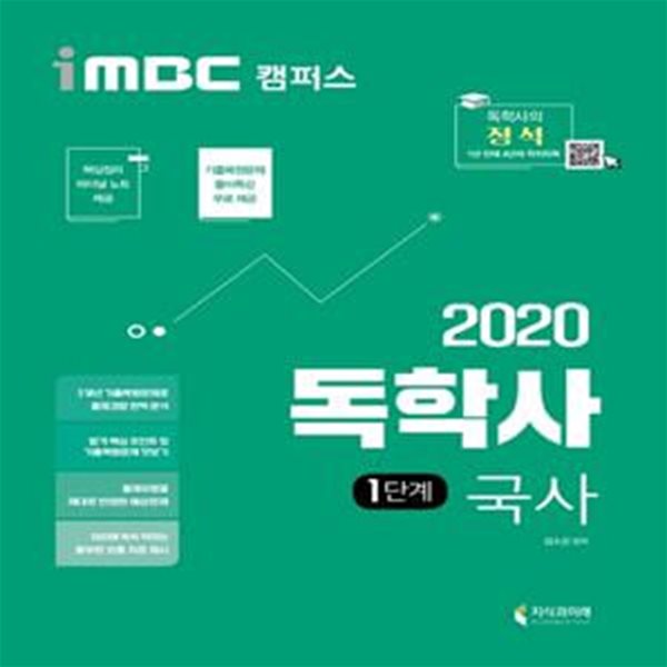 iMBC캠퍼스 독학사 1단계 국사 (2020)