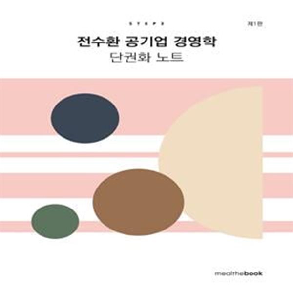 전수환 공기업 경영학 단권화 노트 Step 3 (제1판)