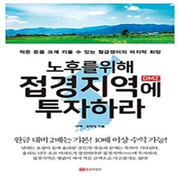 노후를 위해 접경지역 DMZ 에 투자하라 (적은 돈을 크게 키울 수 있는 월급쟁이의 마지막 희망)