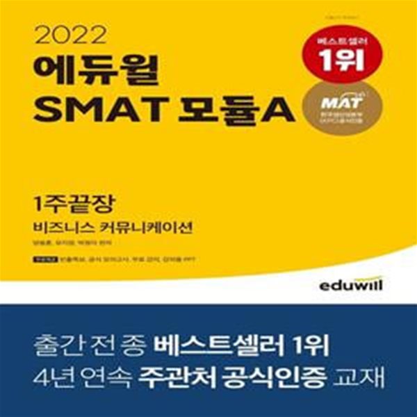 2022 에듀윌 SMAT 모듈A 비즈니스 커뮤니케이션 1주끝장 (한국생산성본부 공식 인증 | 무료강의 제공)