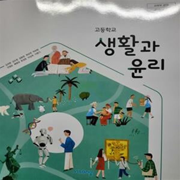 고등학교 생활과윤리 교과서 (김국현 외/비상/2024)