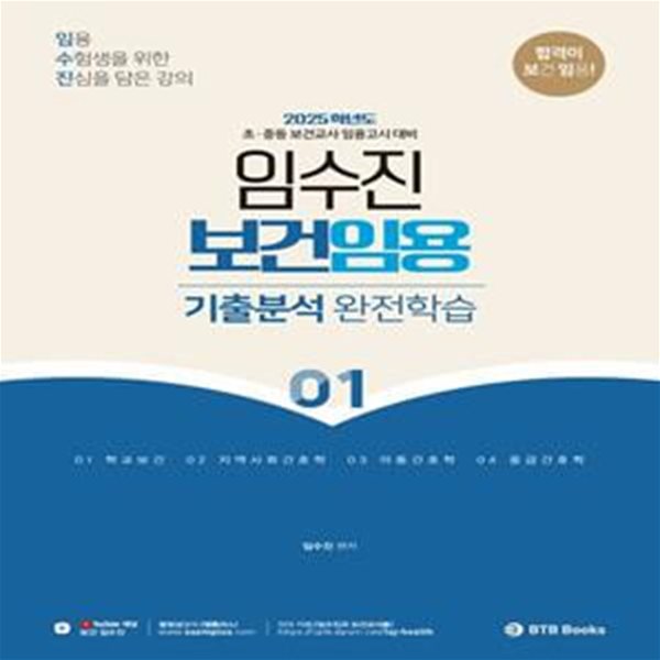 2025 보건임용 기출분석 완전학습 1 (초 중등 보건교사 임용고시 대비)