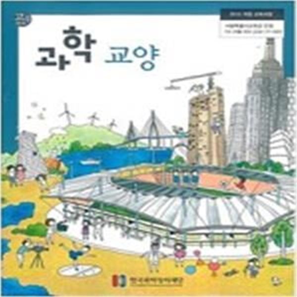 고등학교 과학 교양      /(교과서/한국과학창의재단/2017년/하단참조))