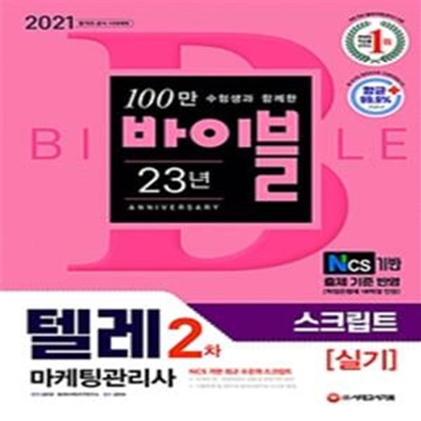 2021 텔레마케팅관리사 2차 실기 스크립트 - NCS기반 출제 기준 반영, 기출문제 및 첨삭 해설 수록 