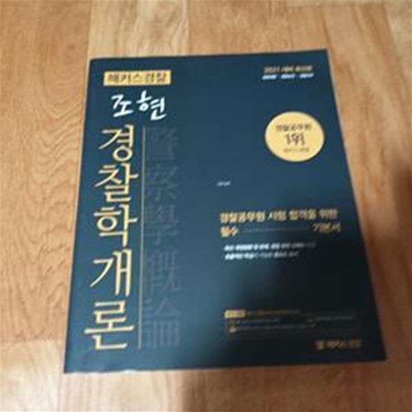 2021 해커스경찰 조현 경찰학개론