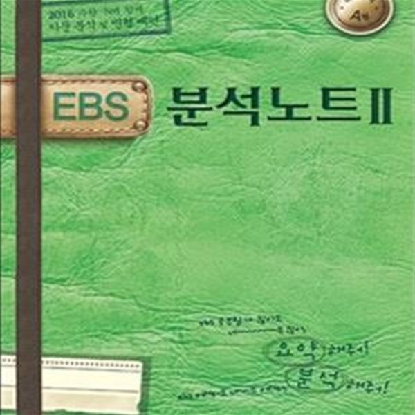 EBS 분석노트2 국어영역 A형 (고등,2016)