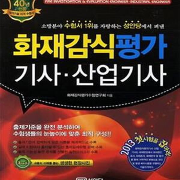 화재감식평가 기사 산업기사 (2013)