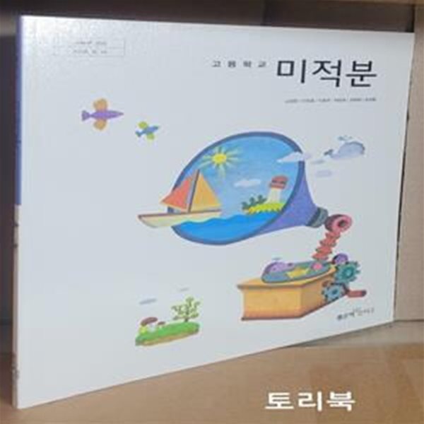 고등학교 교과서 미적분 (고성은 외,좋은책 신사고,2015교육과정)