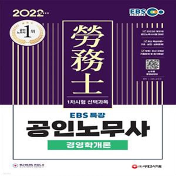 2022 EBS 특강 공인노무사 1차시험 경영학개론