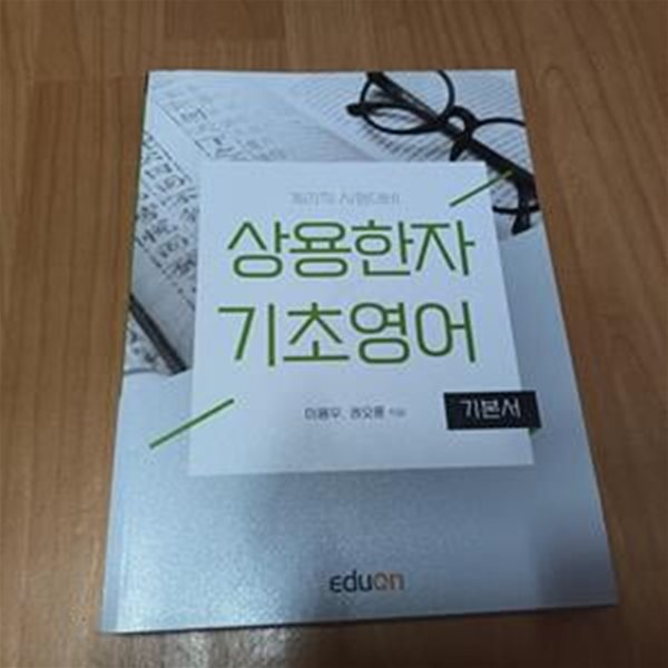 계리직 시험대비 상용한자 기초영어 - 기본서