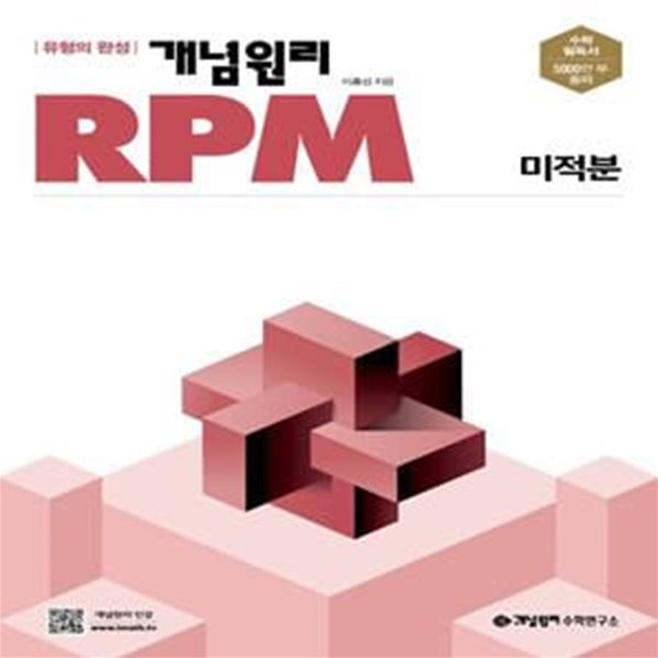 [참고서 전문] 개념원리 RPM 알피엠 고등 수학 미적분 (2024년)