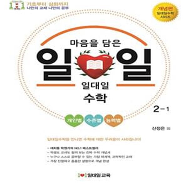 일대일수학 개념편 2-1 (2017)