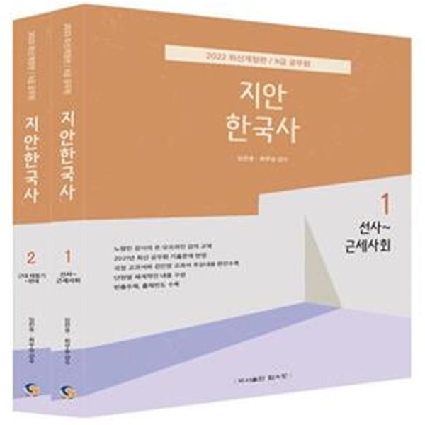 2022 지안한국사 세트(9급 공무원) (2021년 최신 공무원 기출개념 반영/빈출주제, 출제빈도 수록)