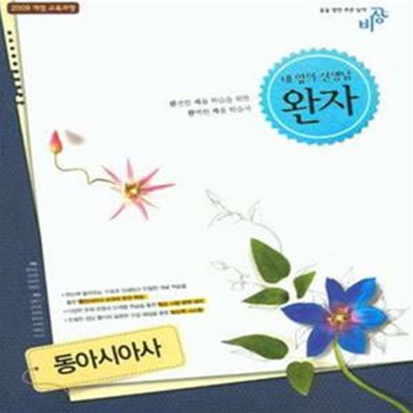 완자 고등 동아시아사 (2019년용) : 2009 개정교육과정 반영