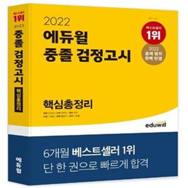 에듀윌 중졸 검정고시 핵심총정리(2022) (국어, 수학, 영어 / 사회, 과학, 도덕, 분권 구성｜2022 출제 범위 완벽 반영)