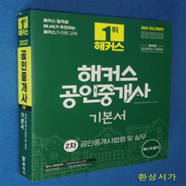 2022 해커스 공인중개사 2차 기본서 공인중개사법령 및 실무 (33회 공인중개사 2차 시험 대비 교재ㅣ단과강의 할인쿠폰 수록)