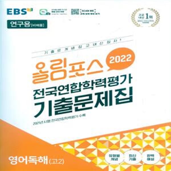 올림포스 전국연합학력평가 기출문제집 영어독해 고2 (2022년)