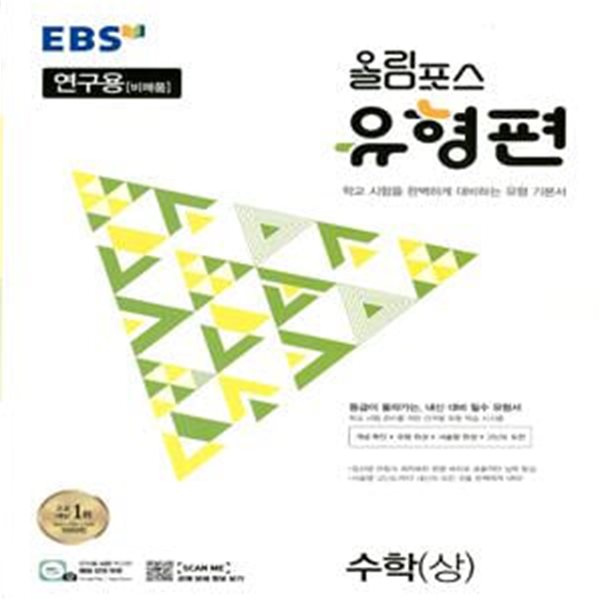 EBS 올림포스 유형편 수학 (상) (2023년)