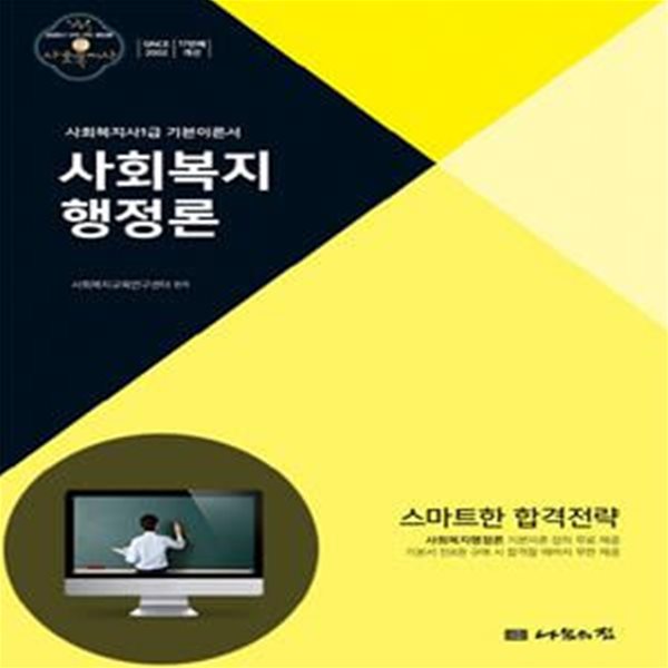 사회복지사 1급 기본이론서 사회복지행정론 (2020년 18회 대비)