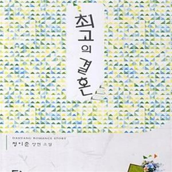 최고의 결혼 (19세 미만 구독 불가)